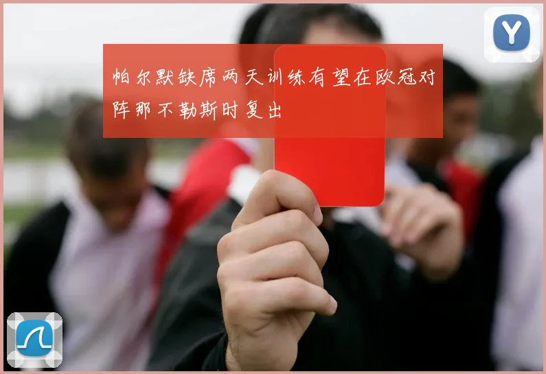 帕尔默缺席两天训练有望在欧冠对阵那不勒斯时复出