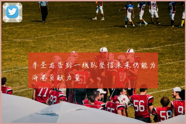李圣龙告别一线队坚信未来仍能为海港贡献力量