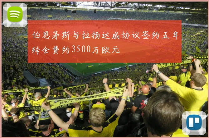 伯恩茅斯与拉扬达成协议签约五年转会费约3500万欧元